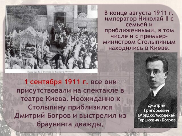 приближенными, в том числе и с премьер-министром Столыпиным находились в Киеве. 1 сентября 1911 г.