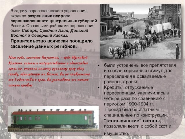В задачу переселенческого управления, входило разрешение вопроса перенаселенности центральных губерний России. Основными районами переселения были Сибирь,