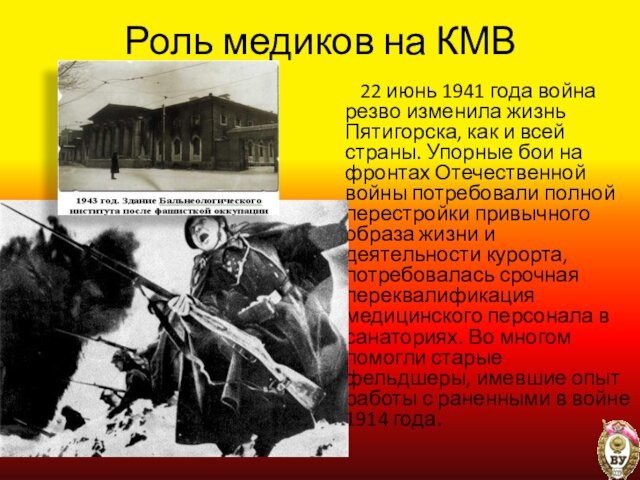 Роль медиков на КМВ    22 июнь 1941 года война резво изменила жизнь Пятигорска,
