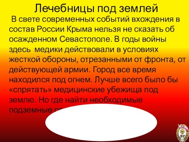 состав России Крыма нельзя не сказать об осажденном Севастополе. В годы войны здесь медики действовали