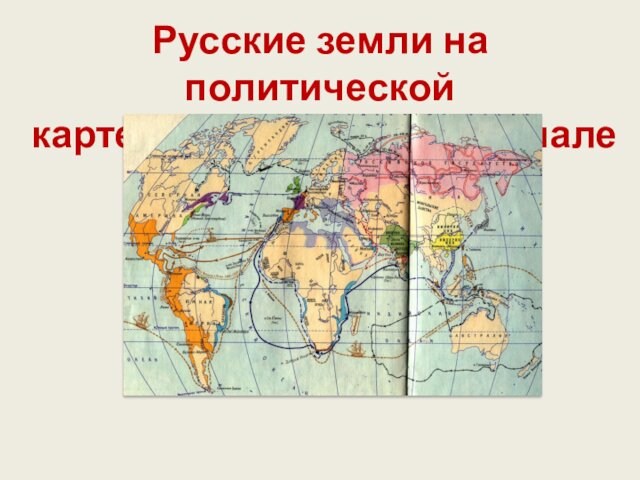Русские земли на политической карте Европы и мира в начале XV века