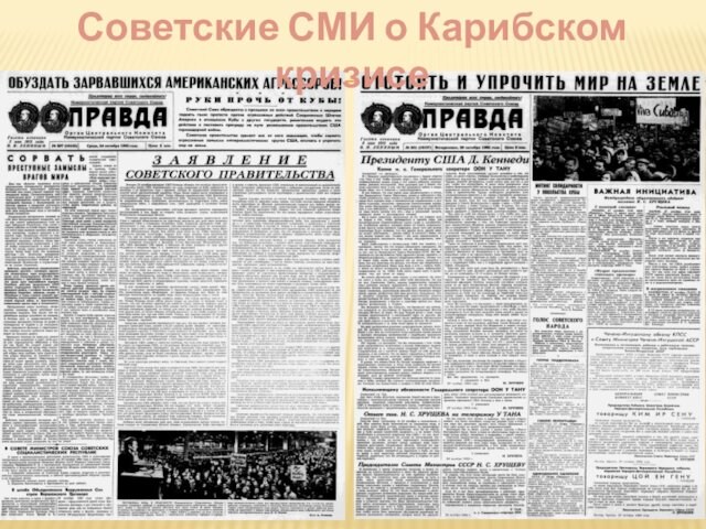 Советские СМИ о Карибском кризисе