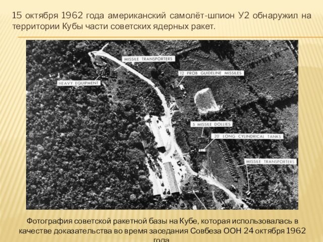 части советских ядерных ракет. Фотография советской ракетной базы на Кубе, которая использовалась в качестве доказательства