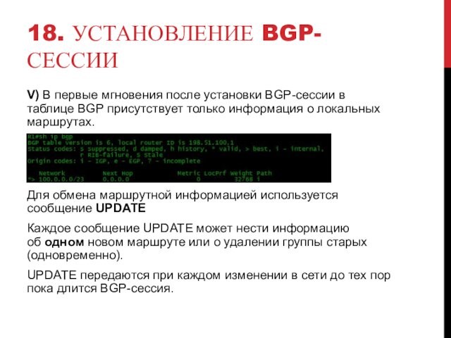 18. УСТАНОВЛЕНИЕ BGP-СЕССИИV) В первые мгновения после установки BGP-сессии в таблице BGP присутствует только информация о