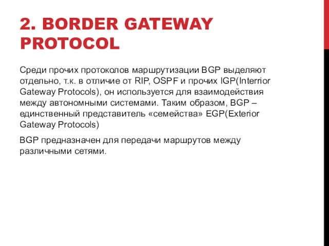 2. BORDER GATEWAY PROTOCOLСреди прочих протоколов маршрутизации BGP выделяют отдельно, т.к. в отличие от RIP, OSPF