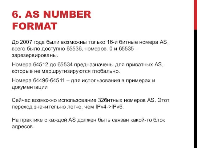 6. AS NUMBER FORMATДо 2007 года были возможны только 16-и битные номера AS, всего было доступно