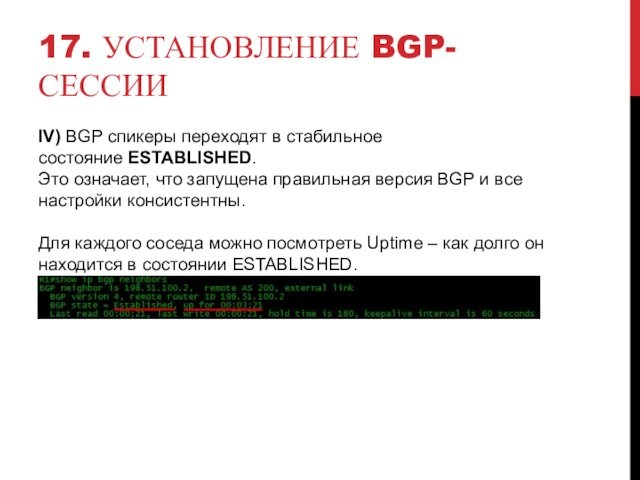 17. УСТАНОВЛЕНИЕ BGP-СЕССИИIV) BGP спикеры переходят в стабильное состояние ESTABLISHED. Это означает, что запущена правильная версия BGP и