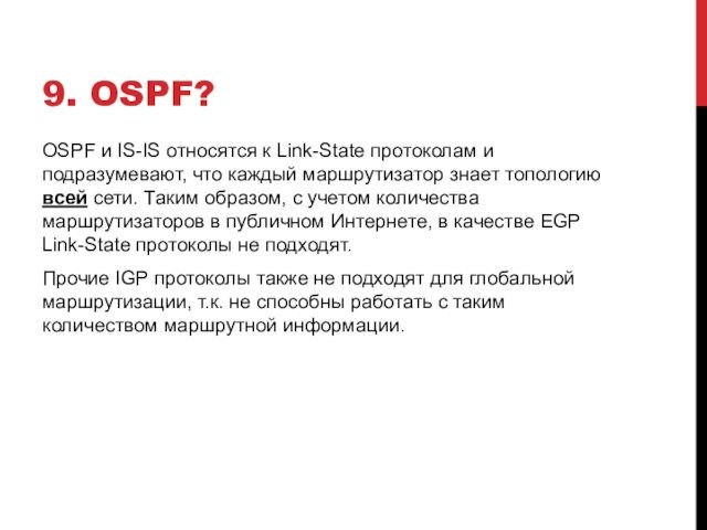 9. OSPF?OSPF и IS-IS относятся к Link-State протоколам и подразумевают, что каждый маршрутизатор знает топологию всей