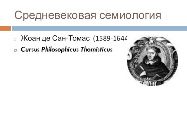 Средневековая семиологияЖоан де Сан-Томас (1589-1644)Cursus Philosophicus Thomisticus