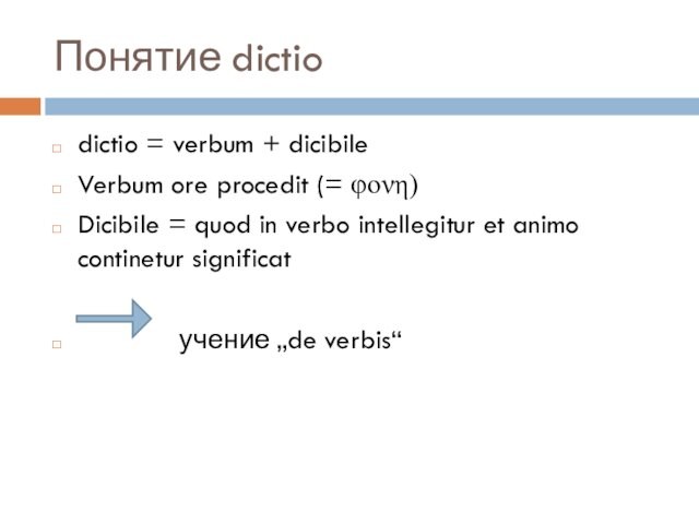 Понятие dictiodictio = verbum + dicibileVerbum ore procedit (= φονη)Dicibile = quod in verbo intellegitur et
