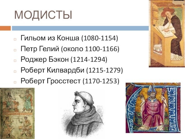 (1215-1279)Роберт Гросстест (1170-1253)