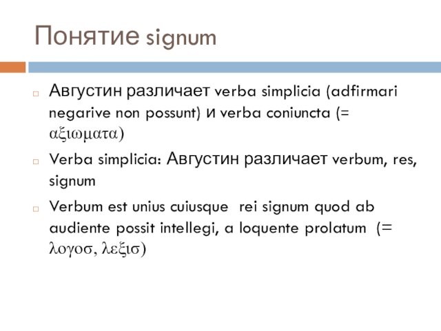 coniuncta (= αξιωματα)Verba simplicia: Августин различает verbum, res, signumVerbum est unius cuiusque rei signum quod