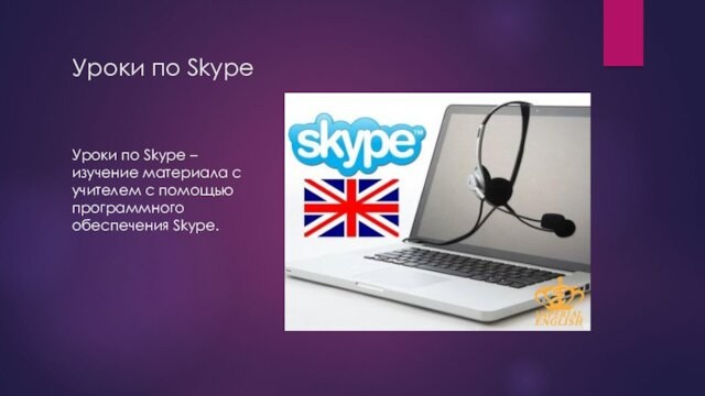 Уроки по SkypeУроки по Skype – изучение материала с учителем с помощью программного обеспечения Skype.