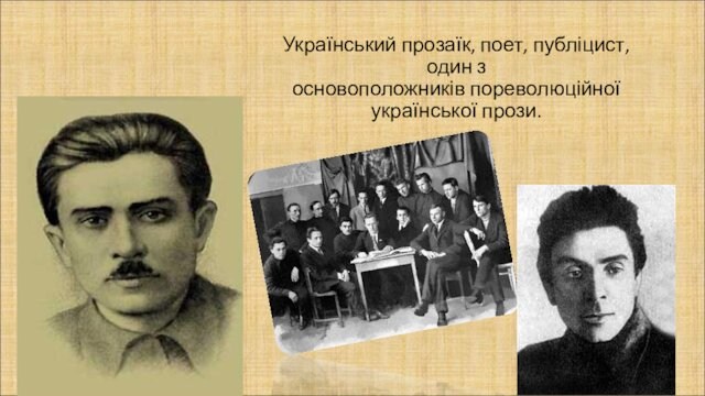 Український прозаїк, поет, публіцист, один з основоположників пореволюційної української прози.