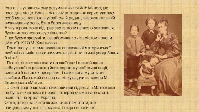 Жінка-Матір здавна користувалася особливою повагою в українській родині, виконувала в ній визначальну роль, була берегинею
