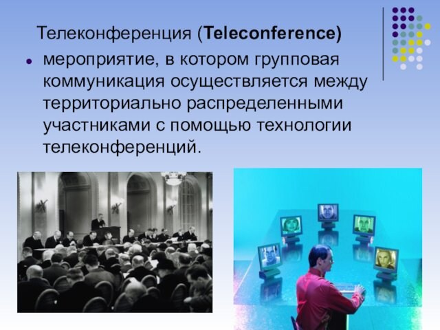 Телеконференция (Teleconference) мероприятие, в котором групповая коммуникация осуществляется между территориально распределенными участниками с помощью технологии