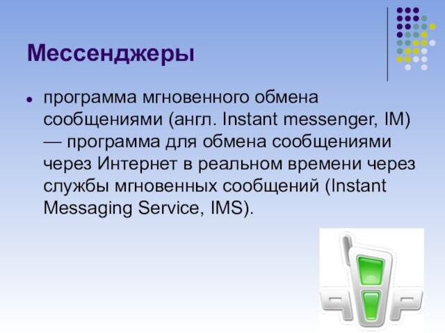 обмена сообщениями через Интернет в реальном времени через службы мгновенных сообщений (Instant Messaging Service, IMS).