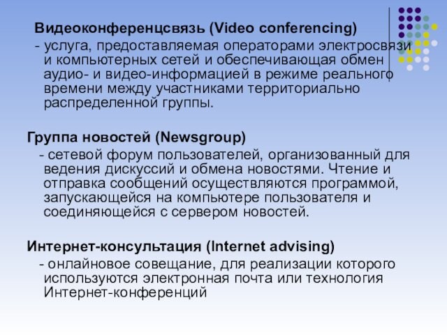 Видеоконференцсвязь (Video conferencing)  - услуга, предоставляемая операторами электросвязи и компьютерных сетей и обеспечивающая