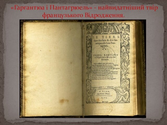 «Гаргантюа і Пантагрюель» - найвидатніший твір французького Відродження.