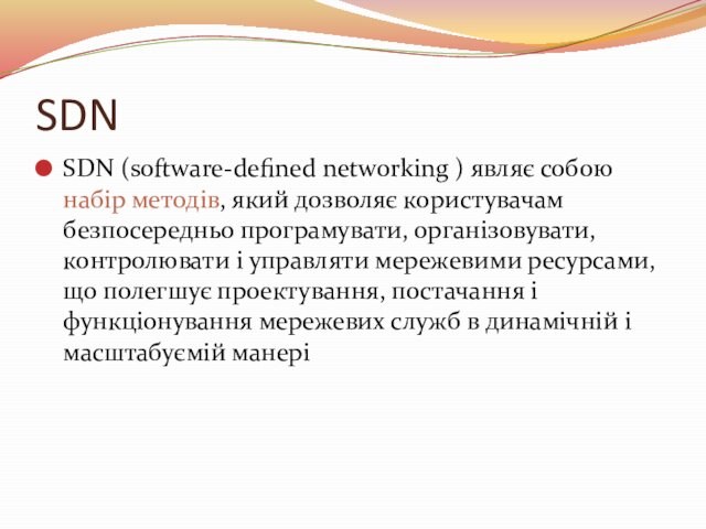 SDNSDN (software-defined networking ) являє собою набір методів, який дозволяє користувачам безпосередньо програмувати, організовувати, контролювати і