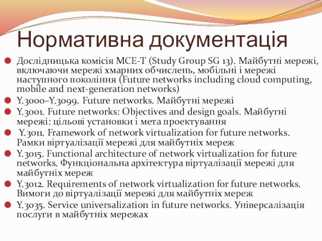 Нормативна документаціяДослідницька комісія МСЕ-Т (Study Group SG 13). Майбутні мережі, включаючи мережі хмарних обчислень, мобільні і