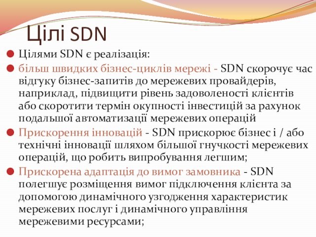 Цілі SDNЦілями SDN є реалізація: більш швидких бізнес-циклів мережі - SDN скорочує час відгуку бізнес-запитів до