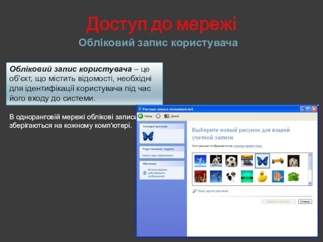 Доступ до мережіОбліковий запис користувача	http://leontyev.at.ua  Леонтьєв Д.О.Обліковий запис користувача – це об'єкт, що містить відомості,
