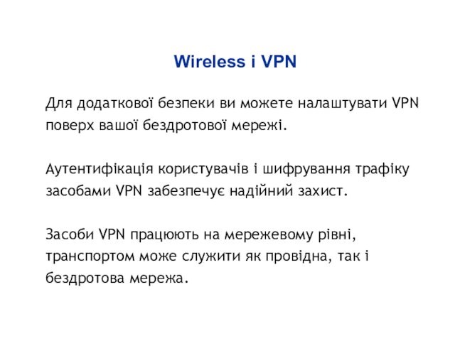 вашої бездротової мережі. Аутентифікація користувачів і шифрування трафіку засобами VPN забезпечує надійний захист.