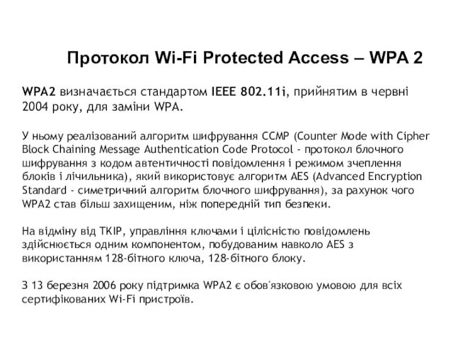 Протокол Wi-Fi Protected Access – WPA 2WPA2 визначається стандартом IEEE 802.11i, прийнятим в червні 2004 року,