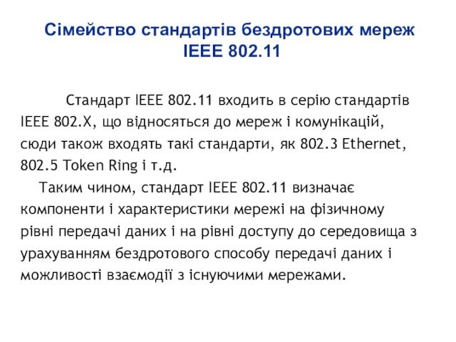 стандартів IEEE 802.X, що відносяться до мереж і комунікацій, сюди також входять такі стандарти, як