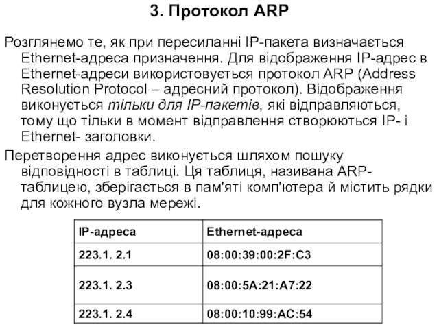 3. Протокол ARP Розглянемо те, як при пересиланні IP-пакета визначається Ethernet-адреса призначення. Для відображення IP-адрес в