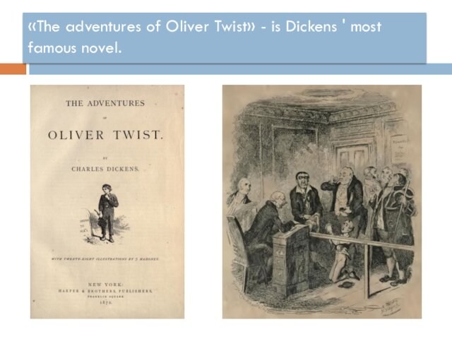 «The adventures of Oliver Twist» - is Dickens ' most famous novel.