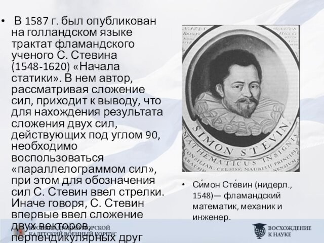 ученого С. Стевина (1548-1620) «Начала статики». В нем автор, рассматривая сложение сил, приходит к выводу,
