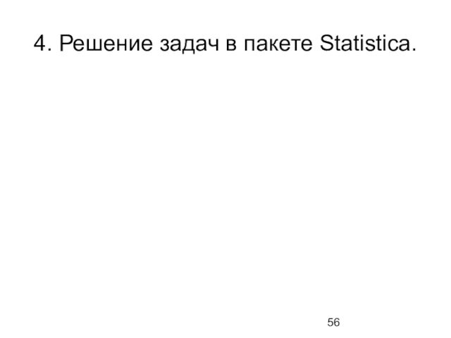 4. Решение задач в пакете Statistica.