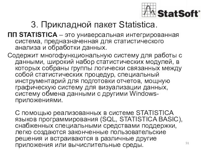 3. Прикладной пакет Statistica. ПП STATISTICA – это универсальная интегрированная система, предназначенная для статистического анализа и обработки