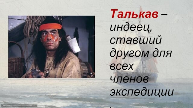 Талькав – индеец, ставший другом для всех членов экспедиции.