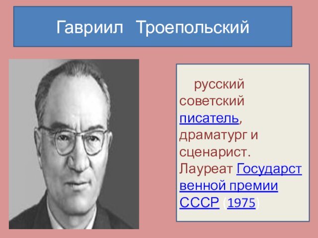 Лауреат Государственной премии СССР (1975)
