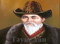 Жәңгірұлы Тәуке хан (1635-1715)