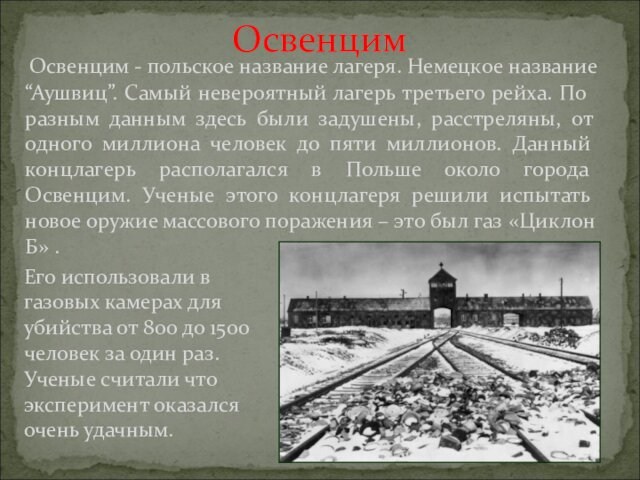Освенцим - польское название лагеря. Немецкое название “Аушвиц”. Самый невероятный лагерь третьего рейха. По