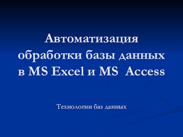 Автоматизация обработки базы данных в MS Excel и MS Access. (Лекция 6)