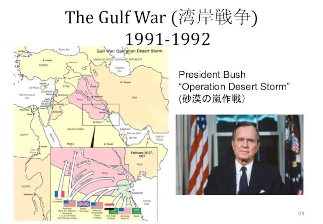 The Gulf War (湾岸戦争) 　1991-1992 President Bush“Operation Desert Storm”(砂漠の嵐作戦）