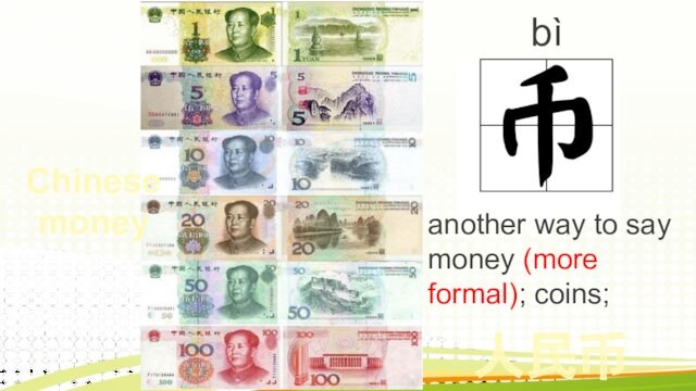 bì another way to say money (more formal); coins; 人民币Chinese money