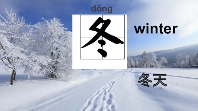 dōng winter冬天