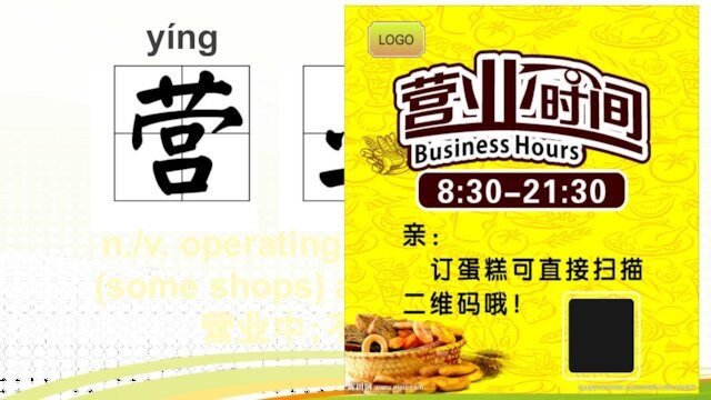 yíng yè n./v. operating; business; (some shops) are opening营业中；不营业