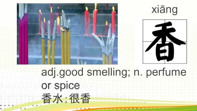 xiāng adj.good smelling; n. perfume or spice 香水；很香