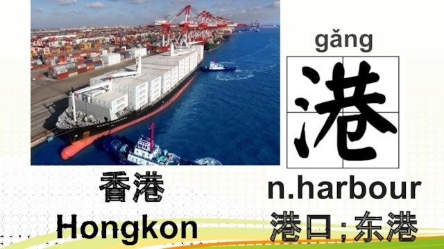 gǎng n.harbour港口；东港 香港Hongkong