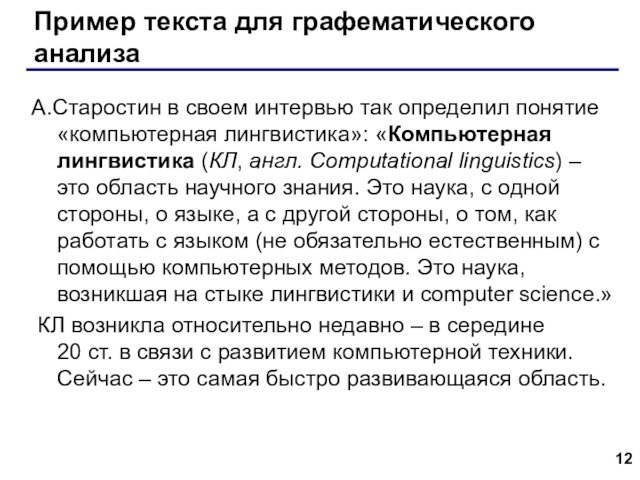 Пример текста для графематического анализаА.Старостин в своем интервью так определил понятие «компьютерная лингвистика»: «Компьютерная лингвистика (КЛ,