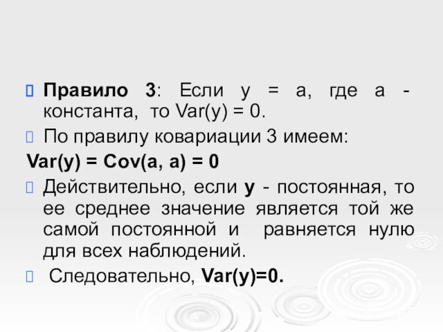 Var(y) = 0.По правилу ковариации 3 имеем: Var(y) = Cov(a, a) = 0 Действительно, если