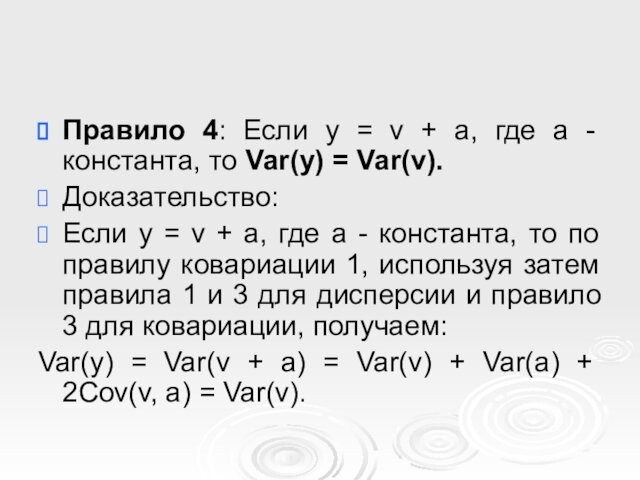 константа, то Var(y) = Var(v). Доказательство: Если y = v + a, где a -
