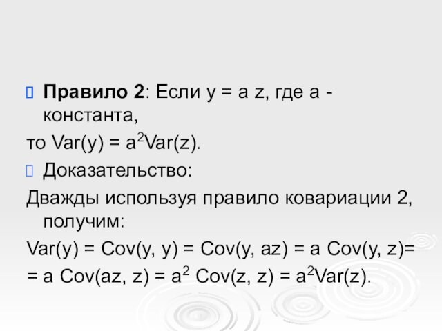 то Var(y) = a2Var(z). Доказательство: Дважды используя правило ковариации 2, получим: Var(y) = Cov(y, y)